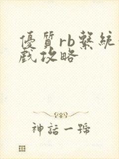 优质rb系统游戏攻略