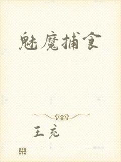 魅魔捕食