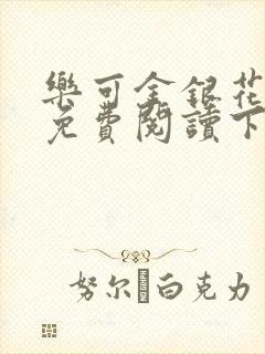 乐可金银花全文免费阅读下载