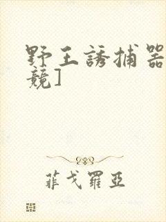 野王诱捕器[电竞]