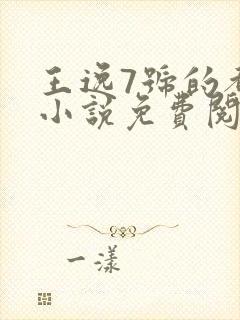 王逸7号的都市小说免费阅读