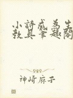 小诗成为生物课教具笔趣阁