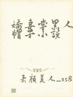 娇妻尝黑人的绿帽子小说