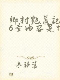 乡村艳羡记第16章内容是什么