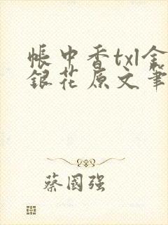 帐中香txl金银花原文笔趣阁