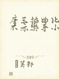 唐三插曲比比东不亦乐乎小说