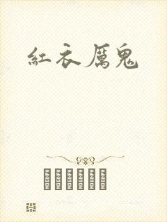 红衣厉鬼