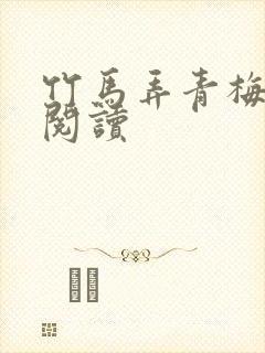 竹马弄青梅全文阅读