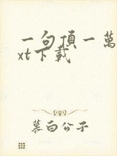 一句顶一万句txt下载