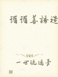 循循善诱造句