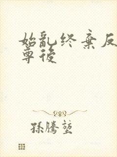 始乱终弃反派师尊后