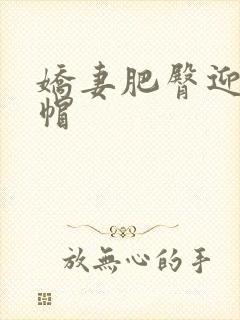 娇妻肥臀迎合绿帽