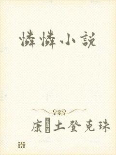 怜怜小说