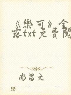 《乐可》金银花露txt免费阅读