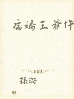 病娇王爷仵作妻