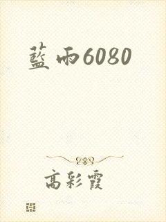蓝雨6080