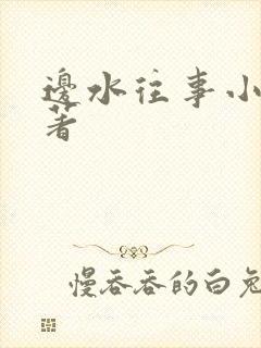 边水往事小说原著