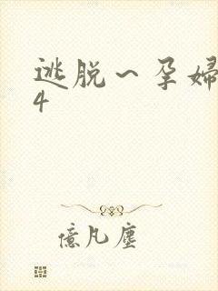 逃脱～孕妇精灵4