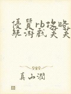 优质rb攻略系统游戏芙芙饿了