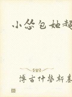 小怂包她超有钱