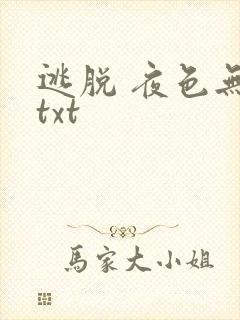 逃脱 夜色无边txt