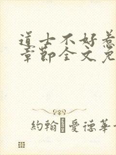 道士不好惹最新章节全文免费阅读