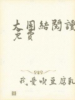 大团结阅读全文免费