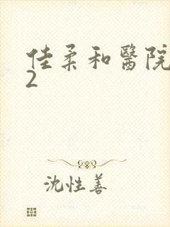 佳柔和医院长第2