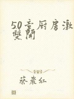 50章厨房激情双开