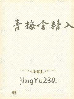 青梅含精入睡h