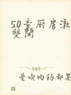 50章厨房激情双开