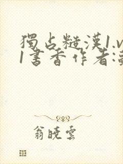 独占糙汉1.v1书香作者:苏月半