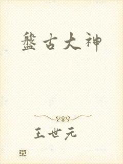 盘古大神