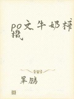 po文牛奶榨汁机