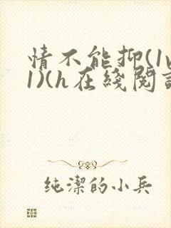 情不能抑(1v1)(h在线阅读)