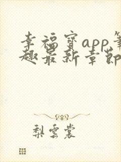 幸福宝app笔趣最新章节免费阅读