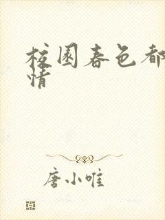 校园春色都市激情