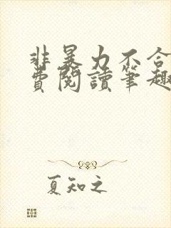 非暴力不合作免费阅读笔趣阁