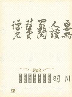 德萨罗人鱼小说免费阅读无弹窗笔趣