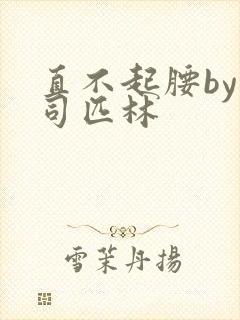 直不起腰by阿司匹林