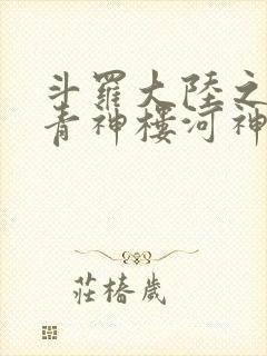 斗罗大陆之神界青神楼河神笔趣阁