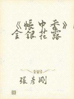 《帐中香》by金银花露