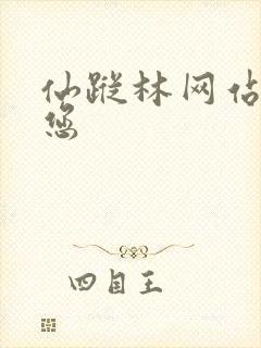 仙踪林网站欢迎您