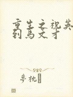 重生之祝英台遇到马文才