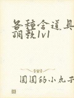 各种含道具高h调教1v1