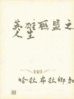 英雄联盟之职业人生