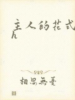 主人的花式调教h