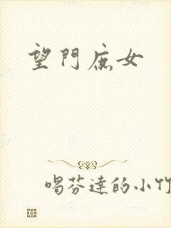 望门庶女