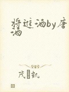 将进酒by唐卿酒