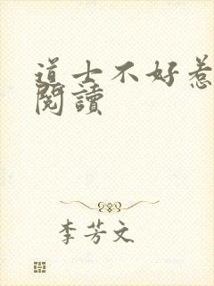 道士不好惹免费阅读